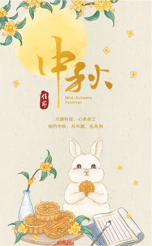 相約中秋,月未圓,禮先到——力源科技派發中秋福利啦!!