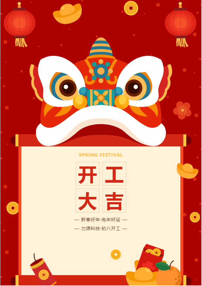 叮咚 開工大吉!力源科技啟航2023年!