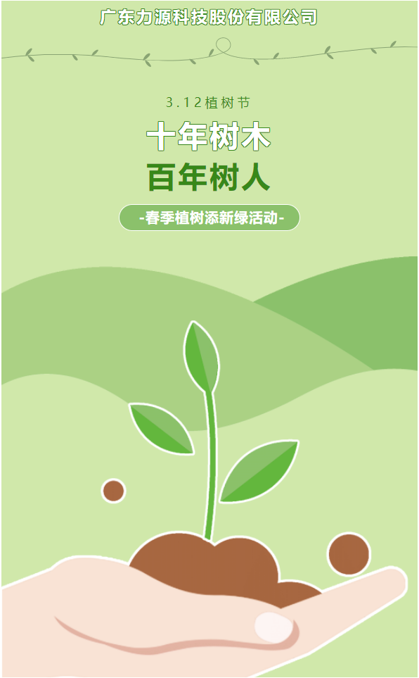 “植”此新綠，護(hù)綠行動——力源科技植樹節(jié)活動