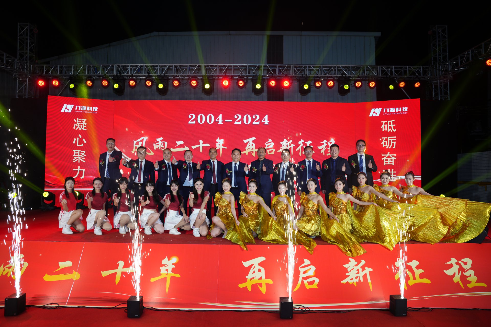 力源科技20周年慶典成功舉行！